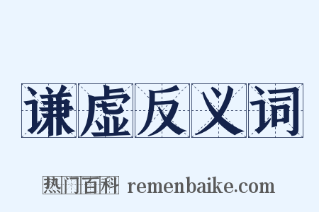 谦虚反义词是什么意思的图片